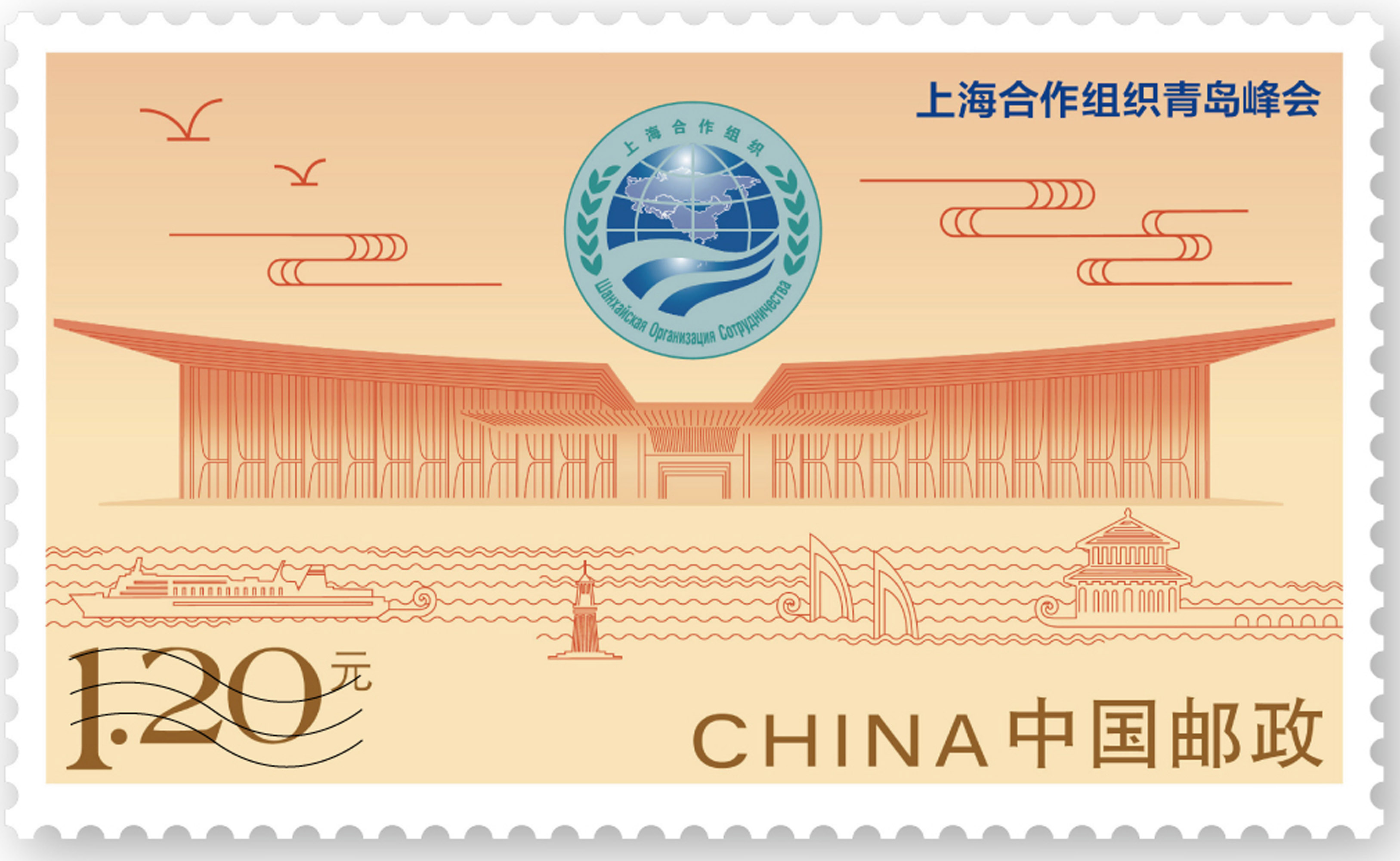 《上海合作组织青岛峰会》纪念邮票发行