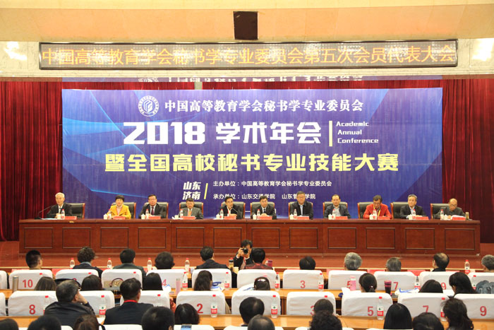 中国高等教育学会秘书专业委员会2018学术年