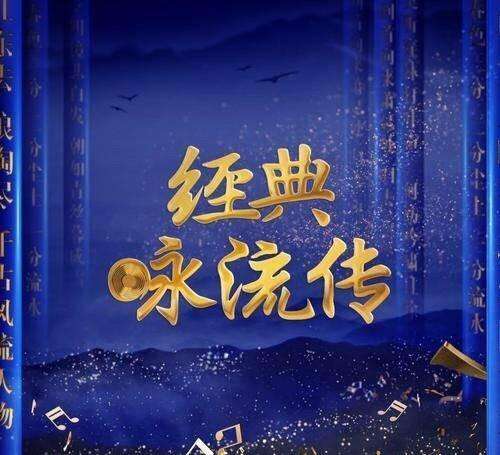 经典咏流传和诗以歌创新表达