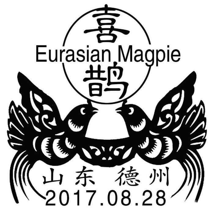 《喜鹊》登梅庆七夕 齐鲁封戳送吉祥