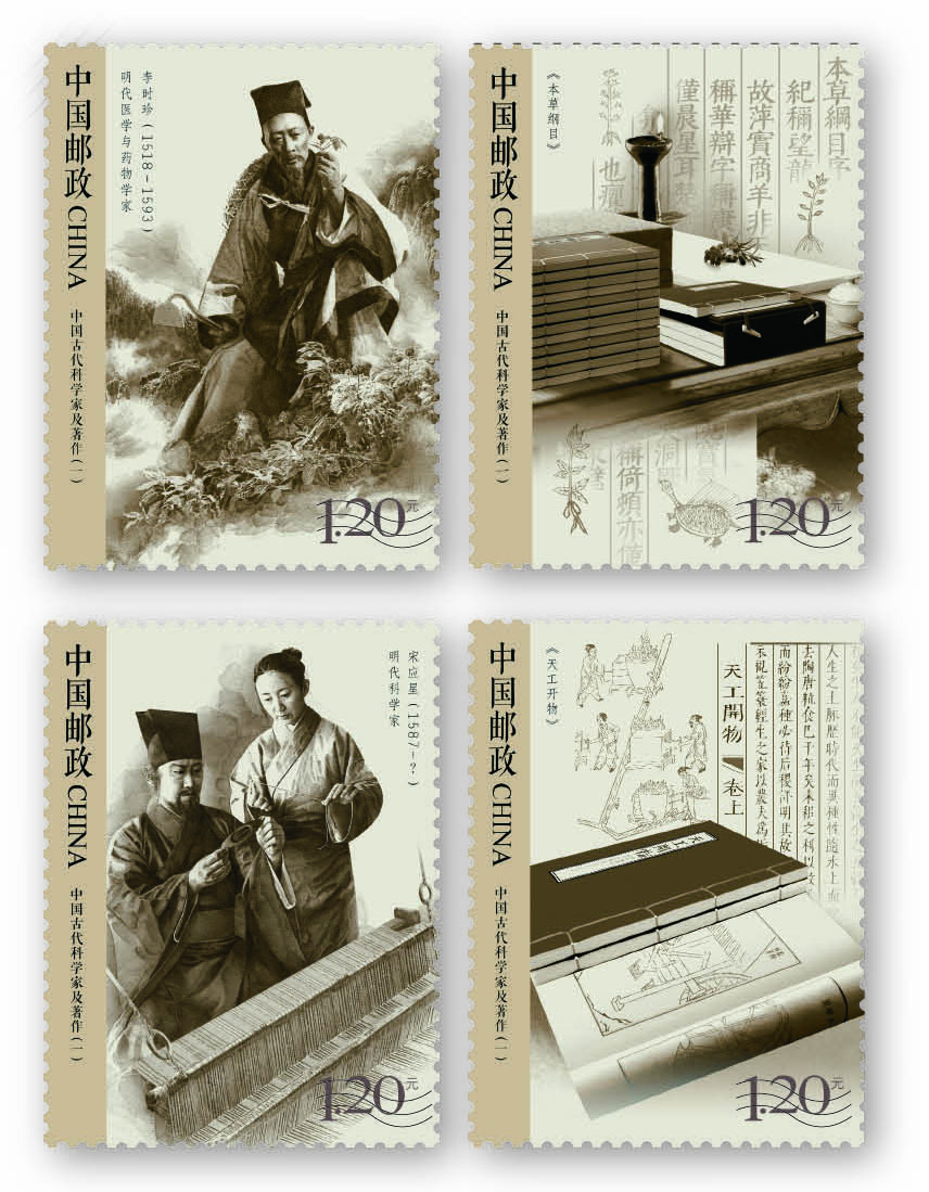 《中国古代科学家及著作(一)》纪念邮票26日发