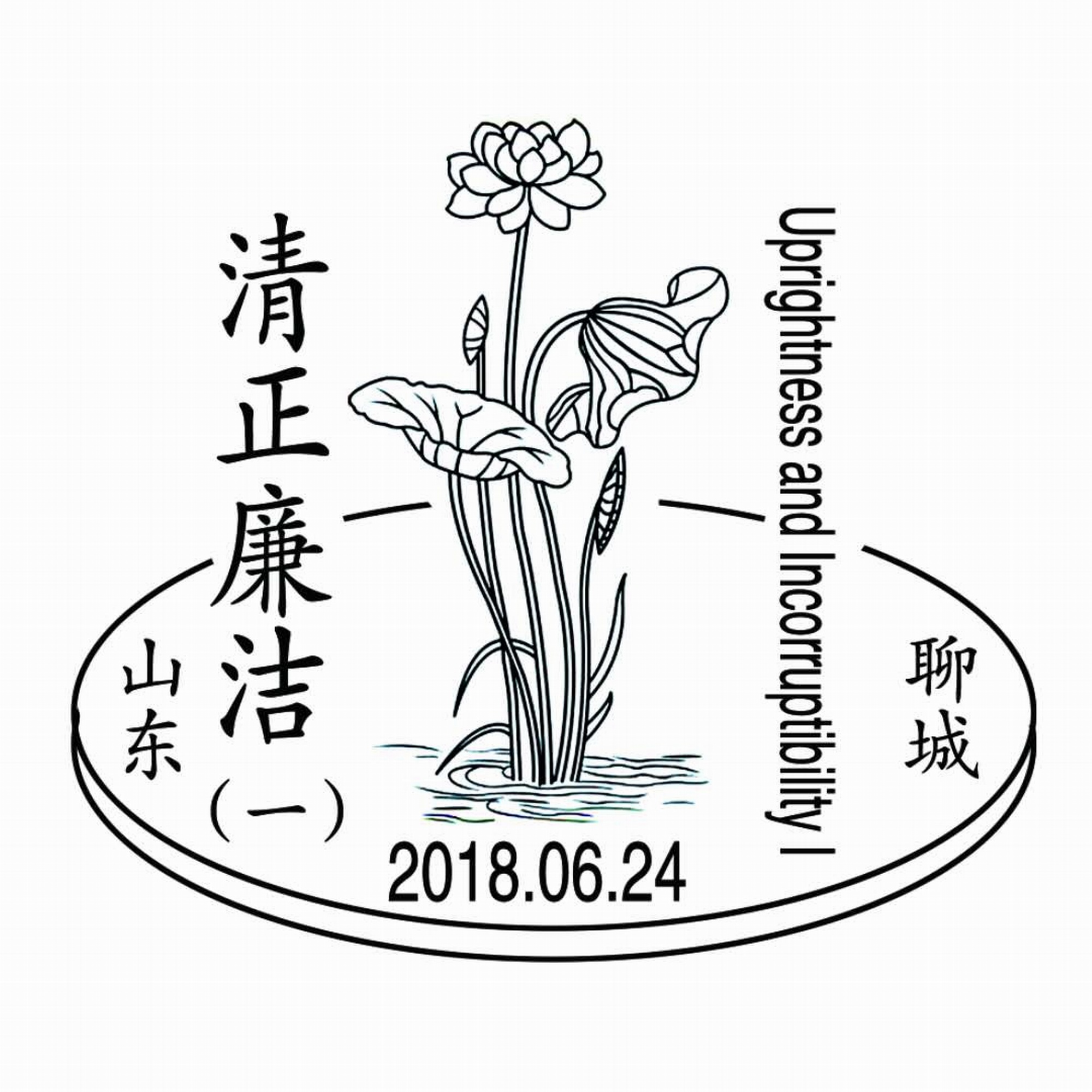 年6月24日发行《清正廉洁(一)》特种邮票1套4枚,邮票图案名称分别为