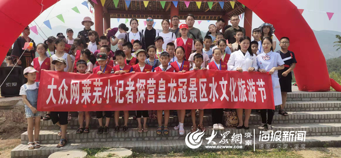 清凉"山水世界"玩嗨了 大众网莱芜小记者探营皇龙冠景区