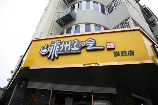"嵊州小吃"全国统标工程门店