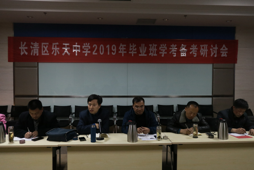 加强备考研讨,关注学生素养提升—乐天中学召开2019年中考备考分析