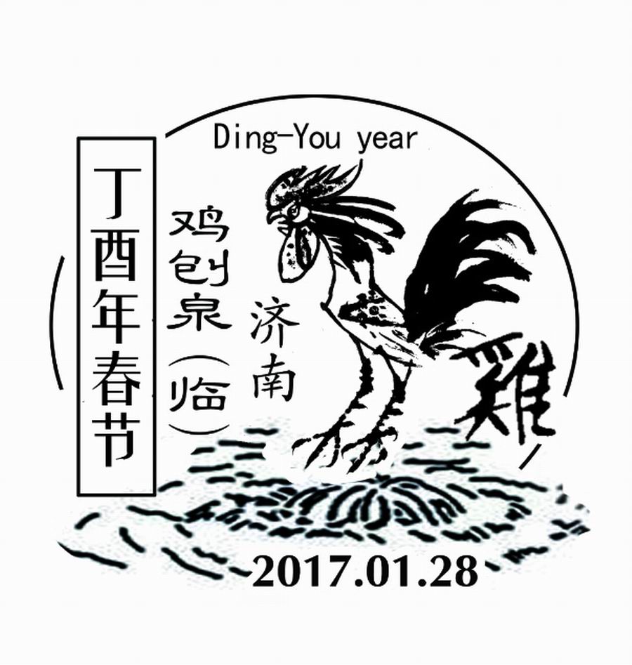 山东20枚鸡年邮戳庆新春 瞅瞅家乡的是啥样