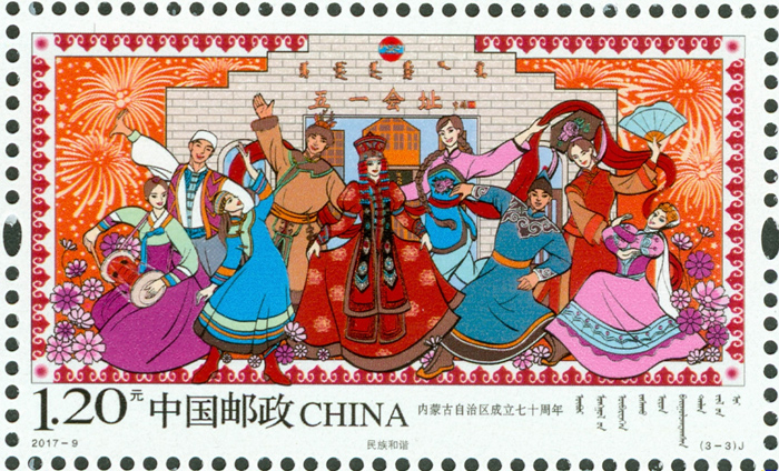 《内蒙古自治区成立七十周年》纪念邮票5月1