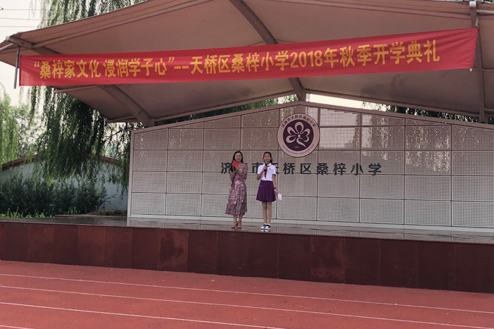 天桥区桑梓小学举行2018年秋季开学典礼