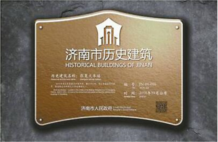 城事295济南首次挂牌保护历史建筑老楼开始有了护身符