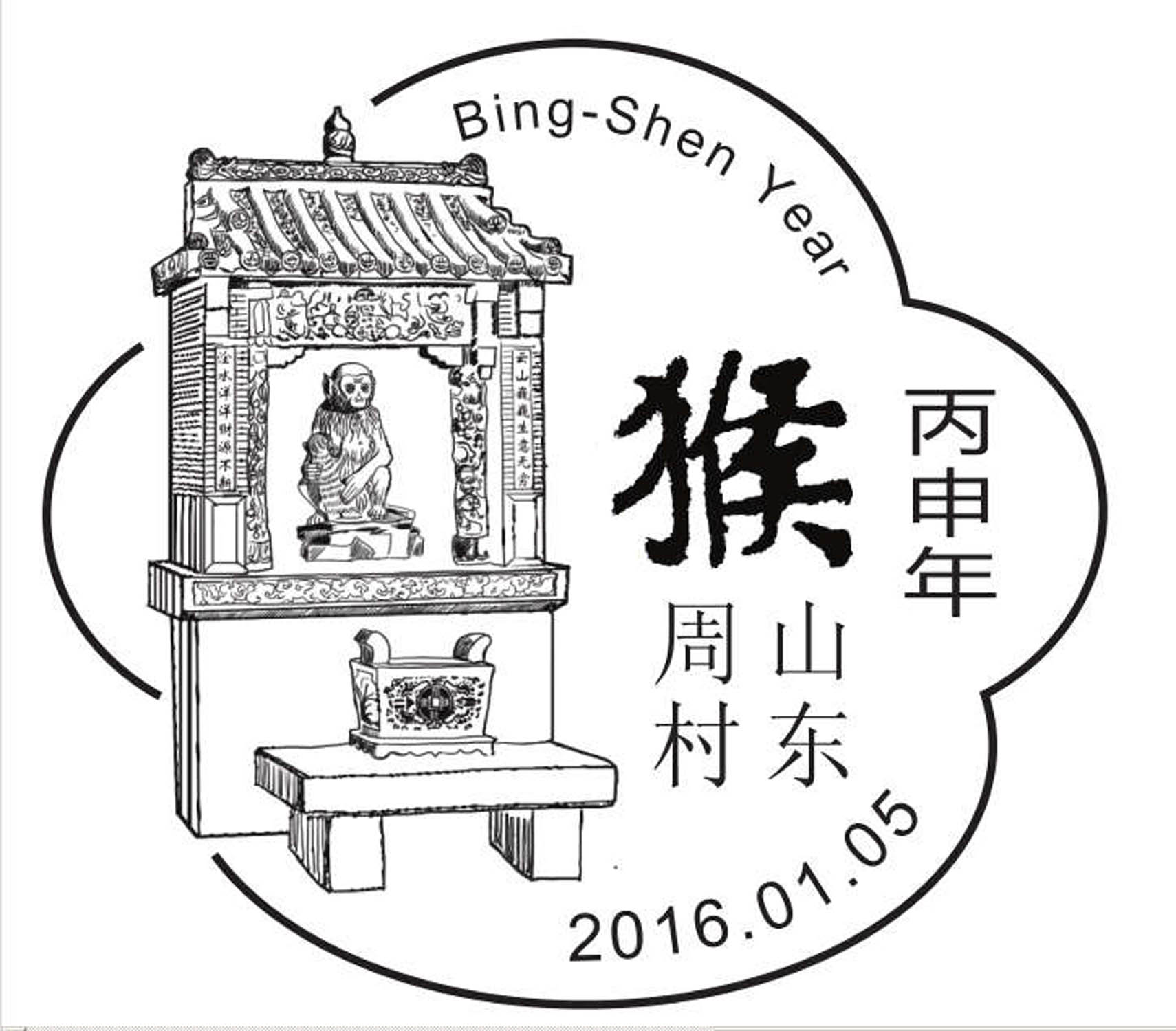 中国邮政2016开门票--《丙申年》1月5日面世!