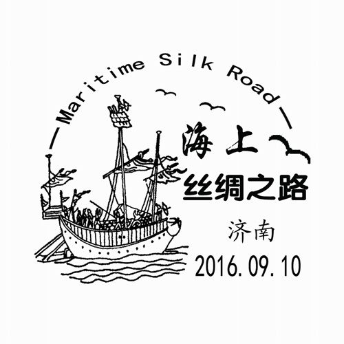 海上丝绸之路印上邮票 山东各地推出纪念戳