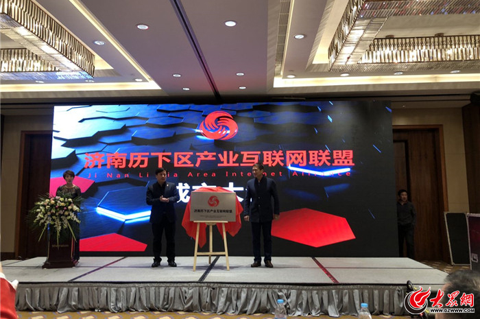 济南市首个产业互联网企业联盟在历下正式揭牌成立